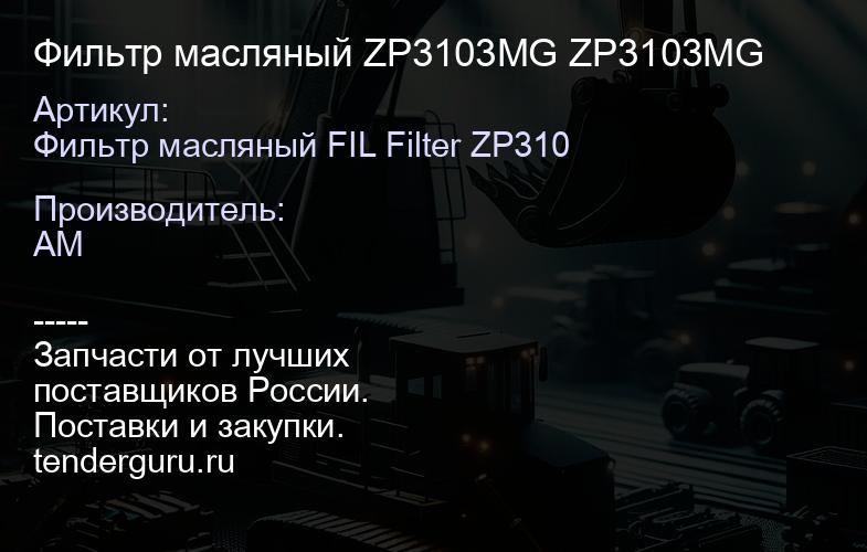 Фильтр масляный ZP3103MG ZP3103MG | купить запчасти